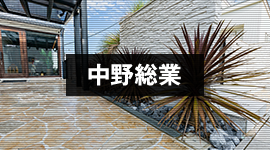 当方が手掛けた施工事例をご紹介していきます